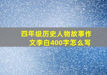 四年级历史人物故事作文李白400字怎么写