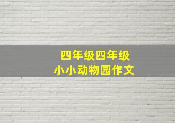 四年级四年级小小动物园作文