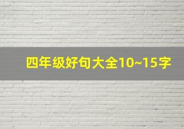 四年级好句大全10~15字