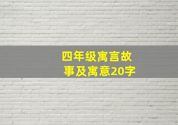 四年级寓言故事及寓意20字