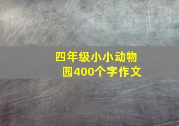 四年级小小动物园400个字作文