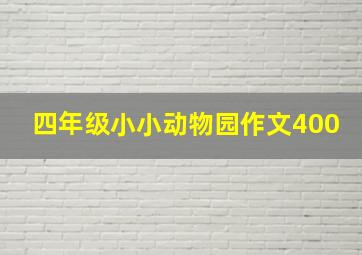 四年级小小动物园作文400