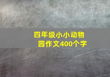 四年级小小动物园作文400个字