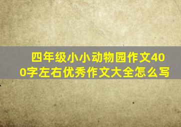 四年级小小动物园作文400字左右优秀作文大全怎么写