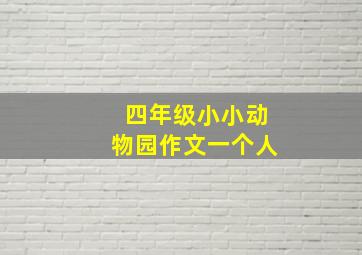 四年级小小动物园作文一个人