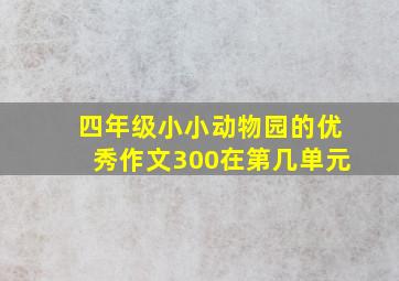 四年级小小动物园的优秀作文300在第几单元