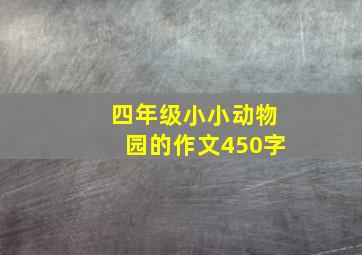 四年级小小动物园的作文450字