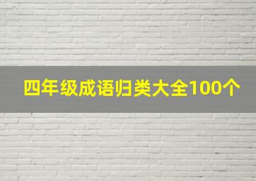 四年级成语归类大全100个