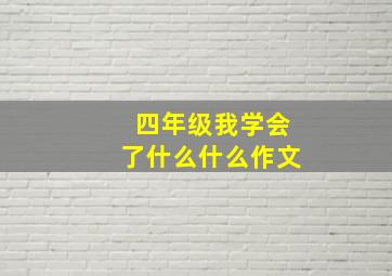 四年级我学会了什么什么作文