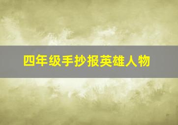 四年级手抄报英雄人物