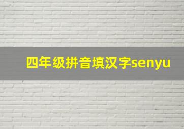 四年级拼音填汉字senyu