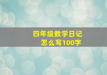 四年级数学日记怎么写100字