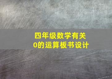 四年级数学有关0的运算板书设计