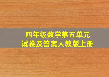 四年级数学第五单元试卷及答案人教版上册