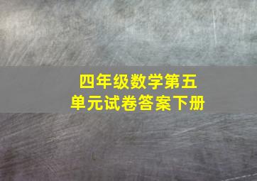 四年级数学第五单元试卷答案下册