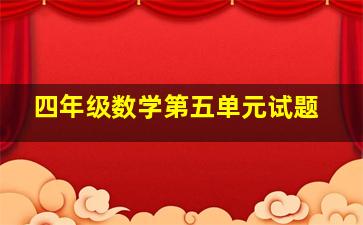 四年级数学第五单元试题