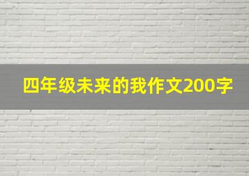 四年级未来的我作文200字