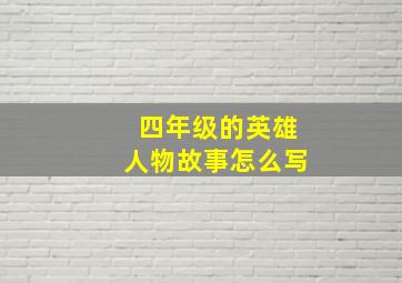 四年级的英雄人物故事怎么写