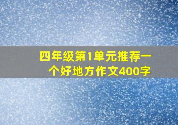 四年级第1单元推荐一个好地方作文400字