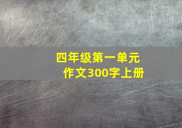 四年级第一单元作文300字上册