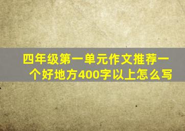 四年级第一单元作文推荐一个好地方400字以上怎么写