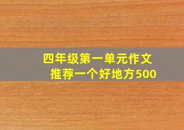 四年级第一单元作文推荐一个好地方500