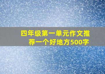 四年级第一单元作文推荐一个好地方500字