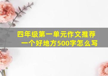 四年级第一单元作文推荐一个好地方500字怎么写