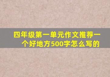 四年级第一单元作文推荐一个好地方500字怎么写的