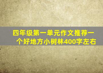 四年级第一单元作文推荐一个好地方小树林400字左右