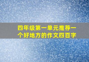 四年级第一单元推荐一个好地方的作文四百字