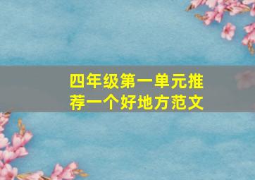 四年级第一单元推荐一个好地方范文