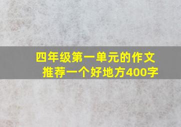 四年级第一单元的作文推荐一个好地方400字