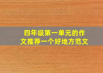 四年级第一单元的作文推荐一个好地方范文