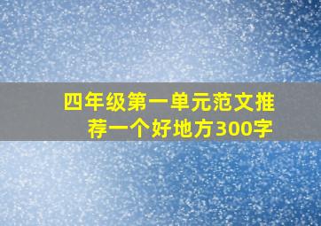 四年级第一单元范文推荐一个好地方300字