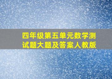 四年级第五单元数学测试题大题及答案人教版