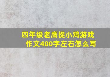 四年级老鹰捉小鸡游戏作文400字左右怎么写