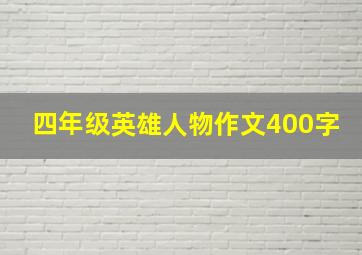 四年级英雄人物作文400字