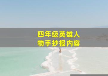 四年级英雄人物手抄报内容