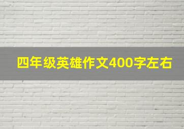 四年级英雄作文400字左右