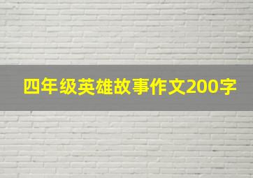 四年级英雄故事作文200字