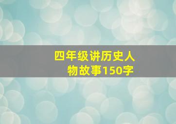 四年级讲历史人物故事150字