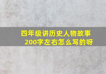 四年级讲历史人物故事200字左右怎么写的呀