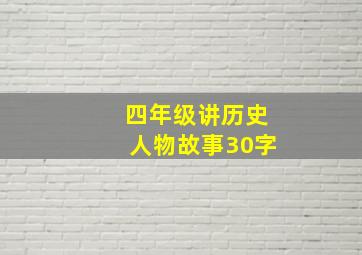 四年级讲历史人物故事30字