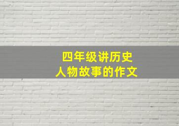 四年级讲历史人物故事的作文