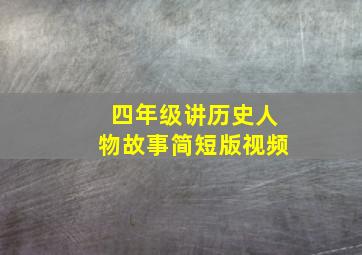 四年级讲历史人物故事简短版视频