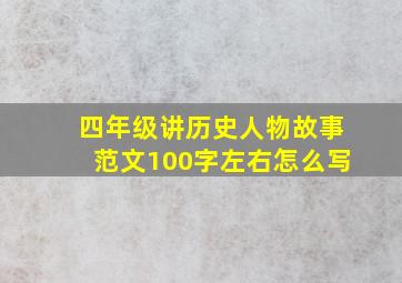 四年级讲历史人物故事范文100字左右怎么写