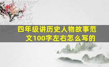 四年级讲历史人物故事范文100字左右怎么写的