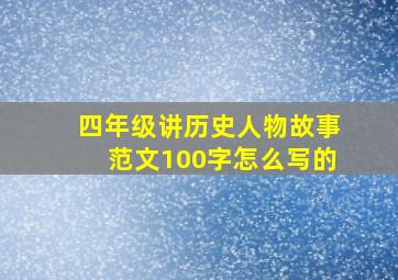 四年级讲历史人物故事范文100字怎么写的