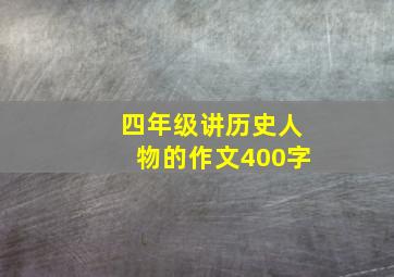 四年级讲历史人物的作文400字